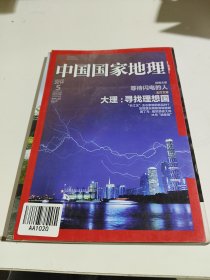 中国国家地理 大理:寻找理想国