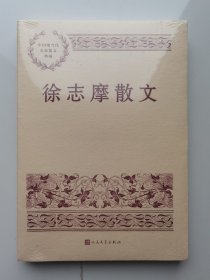 中国现当代名家散文典藏：徐志摩散文（塑封未拆）