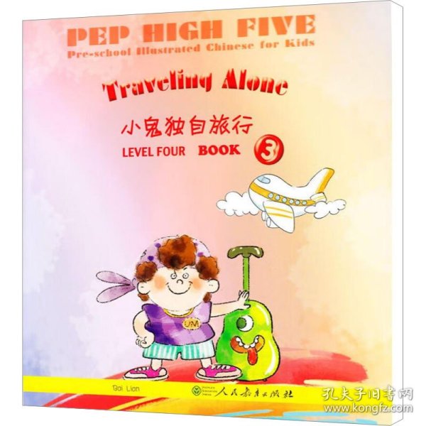 PEP High Five 幼儿图画（第4级 第3册）：小鬼独自旅行