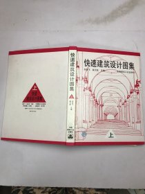 快速建筑设计图集 上