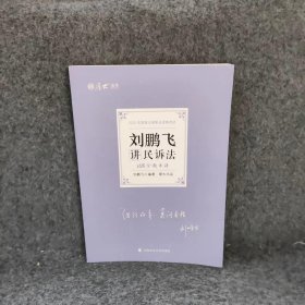 【正版二手】168金题串讲刘鹏飞讲民诉法2022