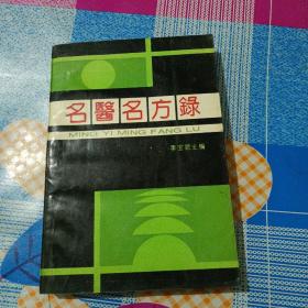 名医名方录（一版一印）