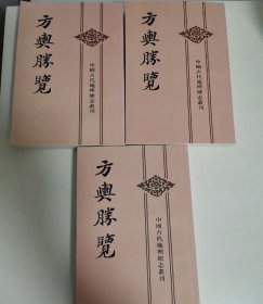 方舆胜览(全三册)