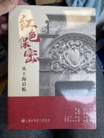 绝版全新未拆封 《红色保密：从上海启航》