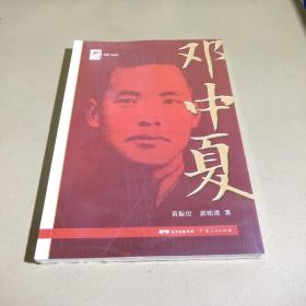 红色广东丛书：邓中夏（庆祝中国共产党成立100周年！广东省委宣传部2021年主题出版重点出版物！）