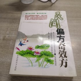 民间偏方奇效方