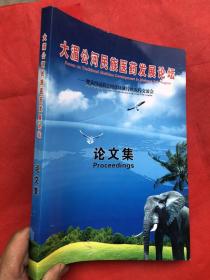 大湄公河民族医药发展论坛论文集——暨第四届湄公河次区域传统医药交流会"