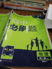 理想树 2019新版 高中必刷题 物理高二① 选修3-1 RJ 适用于人教版教材体系 配狂K重点