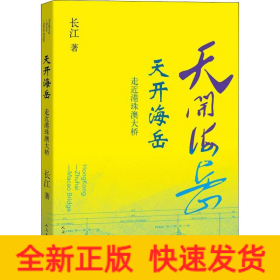天开海岳 走近港珠澳大桥