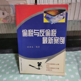 偷稅與反偷稅最新案例