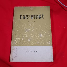 貯藏农产品中的螨类