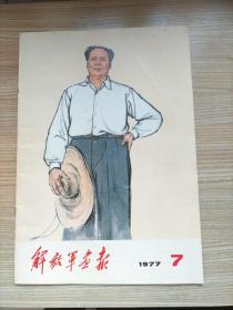 解放军画报1977年第7期