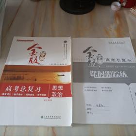 金版学案系列丛书 高考总复习思想政治 学生用书【含课时跟踪练】