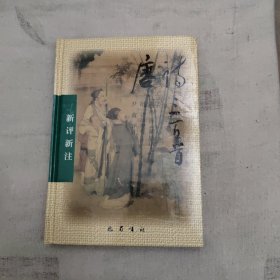 新评新注 唐诗三百首（附 诗律教程） 精装，7.9元包邮，