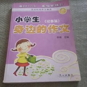 小学生身边的作文（记事篇）