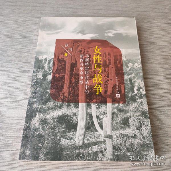 女性与战争：马斯特雷塔作品中的墨西哥革命重塑