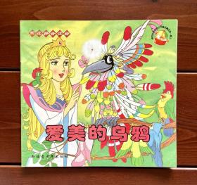 爱美的乌鸦/乌鸦选美 规范拼音读物世界童话精选 中文版