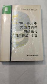 1898-1903美国对满洲的政策与“门户开放’主义