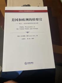 美国和欧洲的检察官：瑞士、法国和德国的比较分析