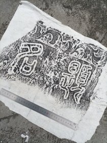 徽州府宋元明清碑刻，明代“题名”碑二字拓片一张，尺寸49x39㎝