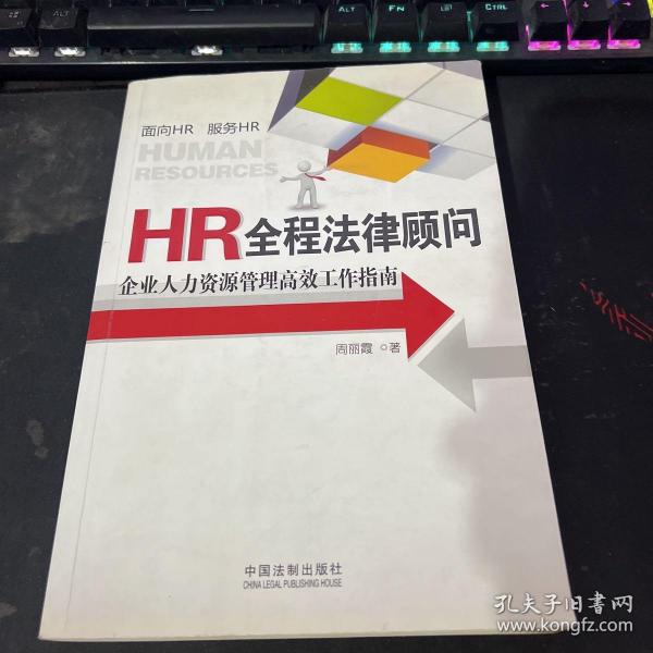 HR全程法律顾问：企业人力资源管理高效工作指南