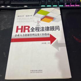 HR全程法律顾问：企业人力资源管理高效工作指南