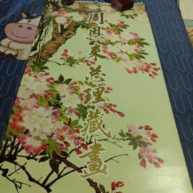 1988年挂历（周恩来总理藏画）中南海珍藏【13张全】