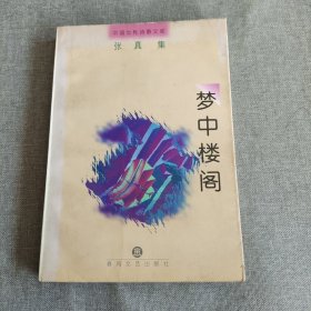 梦中楼阁