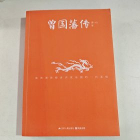 曾国藩传（有笔记）