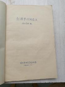 稿本，红楼梦诗词选注，评红资料组。哈尔滨师范学院中文系。
