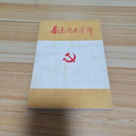 泰来党史资料(二)