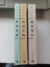 顾准笔记+顾准自述+顾准文稿--（顾准文存） 3本合售 正版全新 顾准文稿包含 从理想主义到经验主义 希腊城邦制度——读希腊史笔记