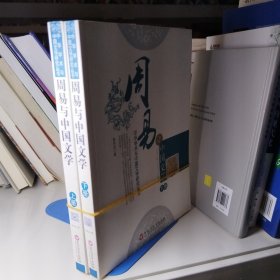 中华学术与中国文学研究丛书-周易与中国文学（上、下）