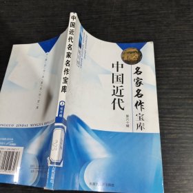 中国近代名家名作宝库