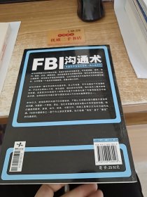 FBI沟通术：美国联邦警察的超级人际沟通策略