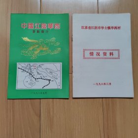 中国江阴华西景点简介 江苏省江阴市华士镇华西村情况资料 2本合售