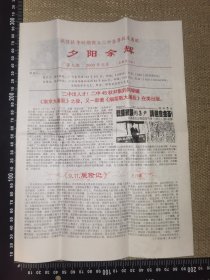 《夕阳余辉》（抗日战争时期国立二中在粤校友通讯，第九期，2002年三月/本期共八版全/小团体自制小报内部通讯/尺寸约29*21.5厘米的4页小册子/无笔迹）