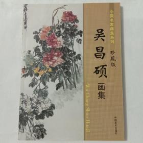 吴昌硕画集