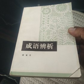 成语辨析[代售]北架四格二格