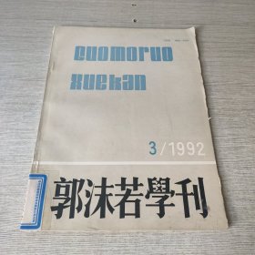 郭沫若学刊1992 3