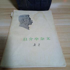 且介亭杂文