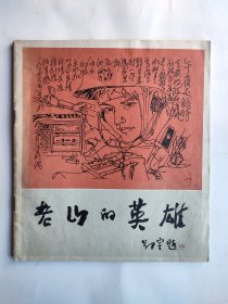 老山的英雄