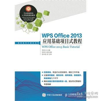 WPS Office 2013应用基础项目式教程