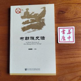 布朗族史话