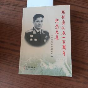 张铚秀诞辰一百周年纪念文集