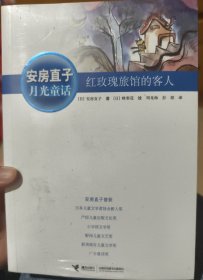 安房直子月光童话（全5册）红玫瑰旅馆的客人，手绢上的花田，风的旱冰鞋，直到花豆煮熟，兔子屋的秘密