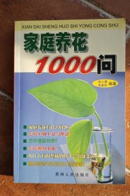 家庭养花1000问