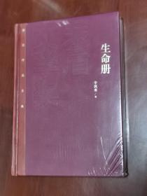 茅盾文学奖获奖作品全集（特装本）：生命册