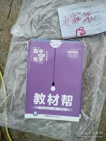 高中化学选修4化学反应原理教材帮人教版