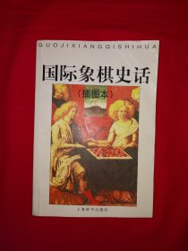 名家经典丨国际象棋史话（全一册插图版）原版老书，仅印5100册！